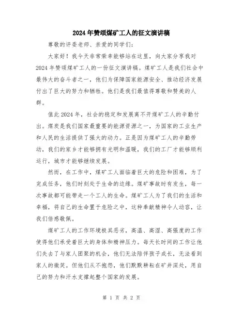 2024年赞颂煤矿工人的征文演讲稿