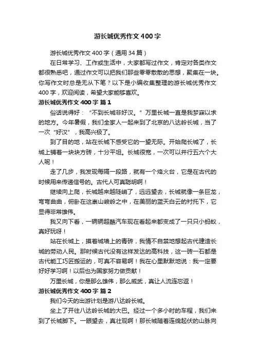游长城优秀作文400字