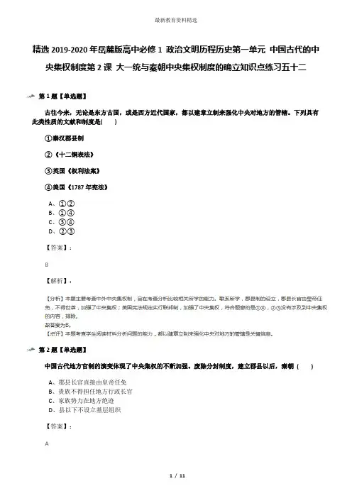 精选2019-2020年岳麓版高中必修1 政治文明历程历史第一单元 中国古代的中央集权制度第2课 大一统与秦朝中央