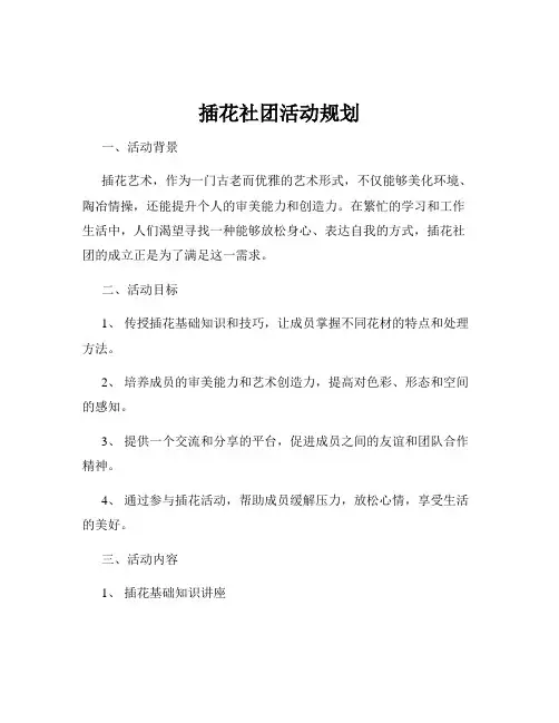 插花社团活动规划