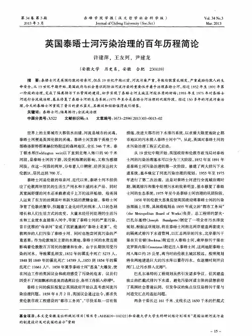 英国泰晤士河污染治理的百年历程简论