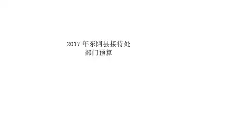 2017年东阿接待处