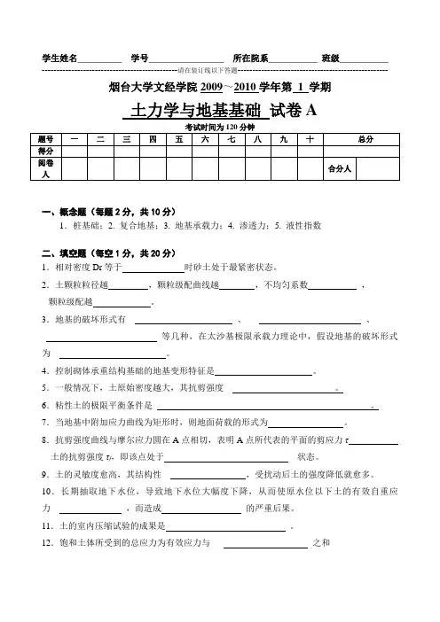 2009秋学期土力学与地基基础本科试卷A