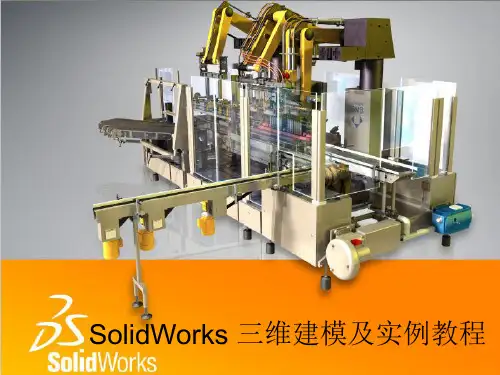 SolidWorks 三维建模及实例教程