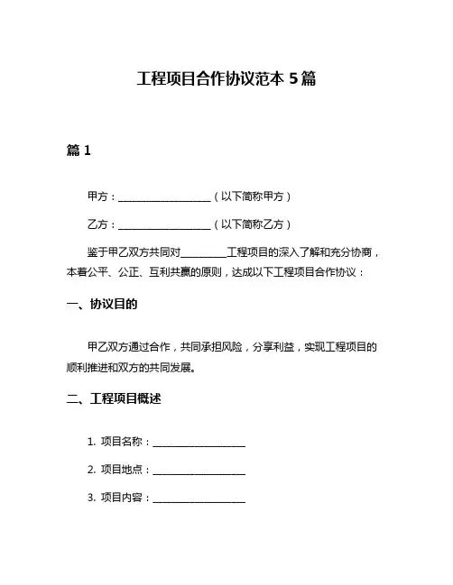 工程项目合作协议范本5篇