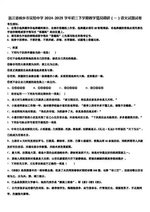 浙江省桐乡市实验中学2024-2025学年初三下学期教学情况调研(一)语文试题试卷含解析