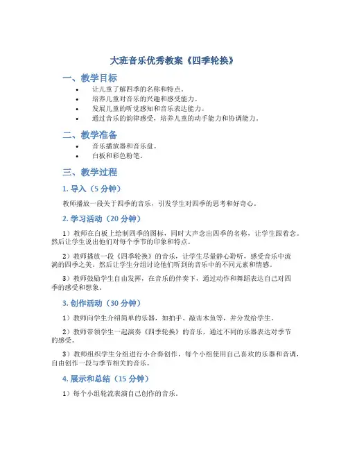大班音乐优秀教案《四季轮换》