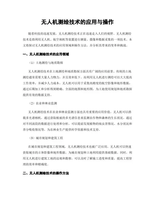 无人机测绘技术的应用与操作