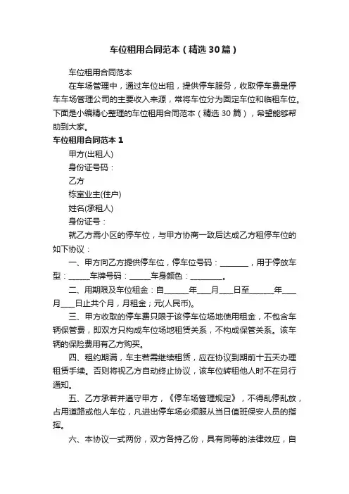 车位租用合同范本（精选30篇）