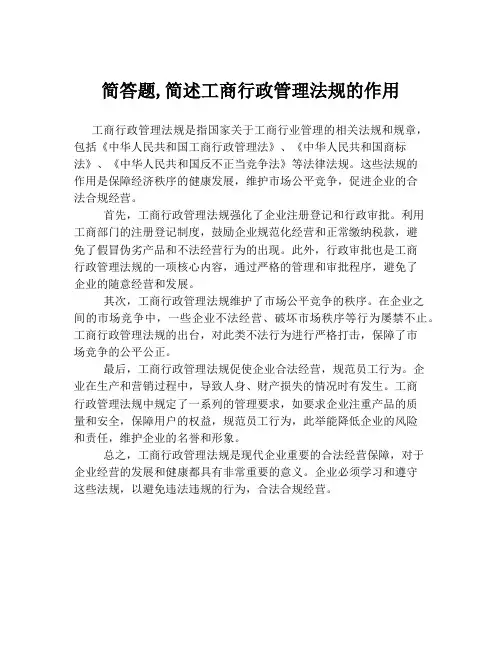 简答题,简述工商行政管理法规的作用