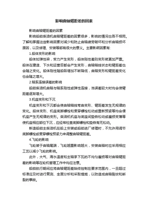 影响曲轴臂距差的因素