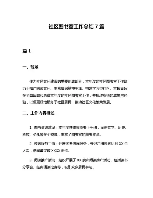 社区图书室工作总结7篇