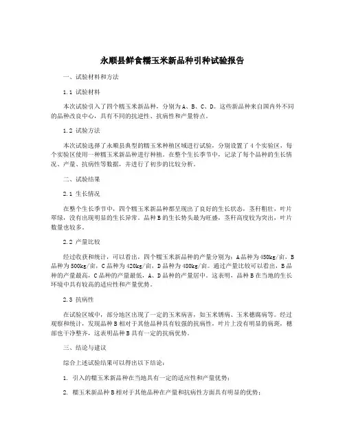 永顺县鲜食糯玉米新品种引种试验报告