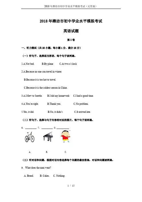 2018年潍坊市初中学业水平模拟考试(无答案)