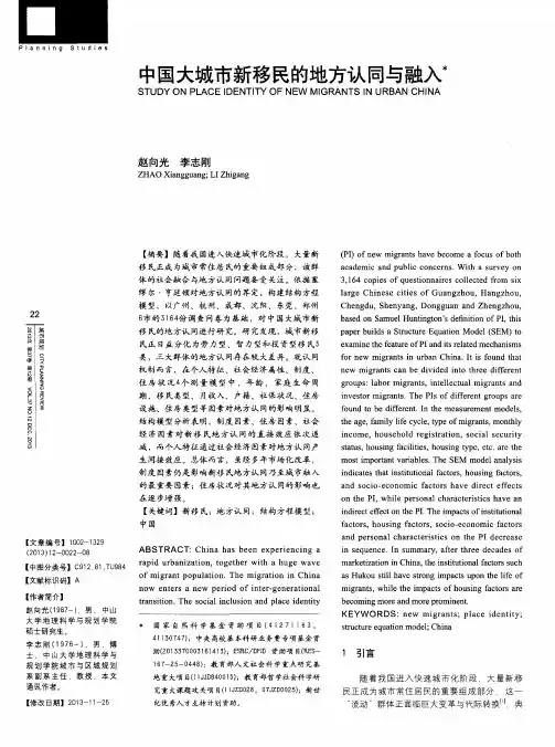 中国大城市新移民的地方认同与融入