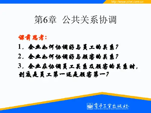 第6章公共关系协调