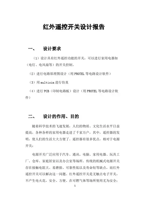 红外遥控开关方案设计书报告