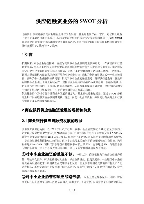 供应链融资业务SWOT分析