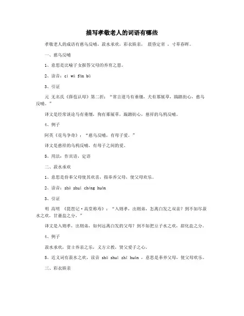 描写孝敬老人的词语有哪些