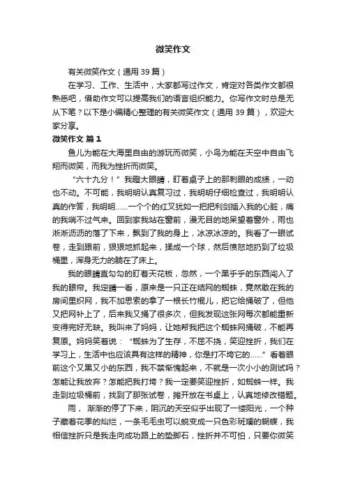 有关微笑作文（通用39篇）