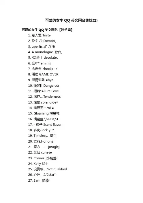 可爱的女生QQ英文网名集锦（2）