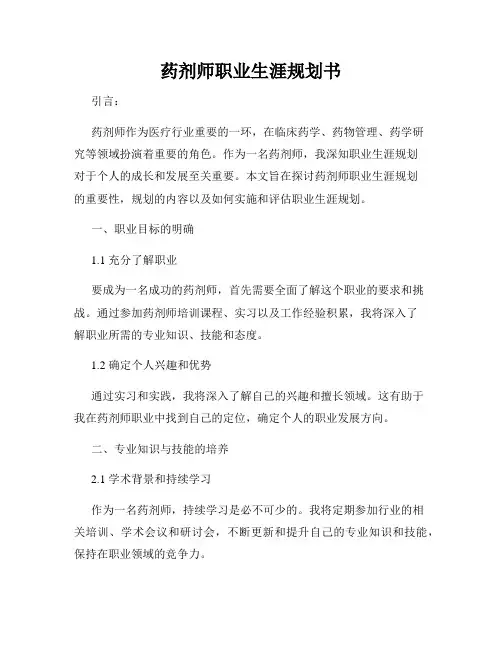 药剂师职业生涯规划书