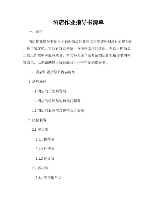 酒店作业指导书清单