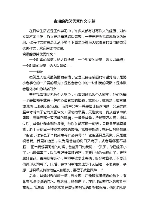 含泪的微笑优秀作文5篇