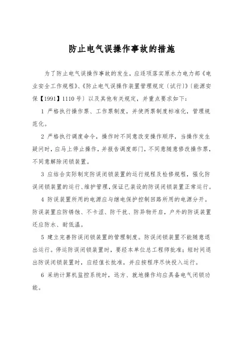 防止电气误操作事故的措施