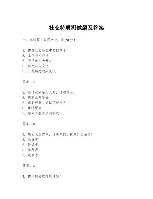 社交特质测试题及答案