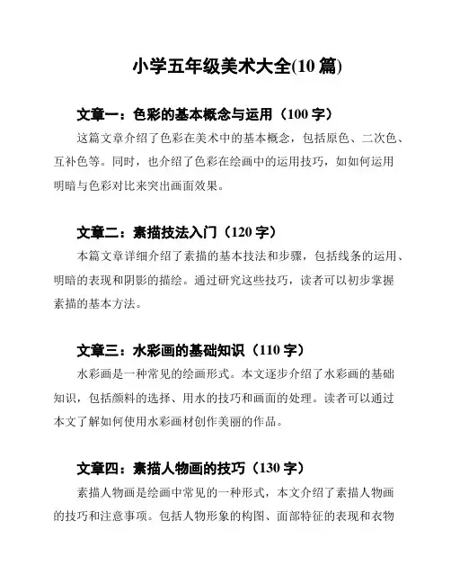 小学五年级美术大全(10篇)