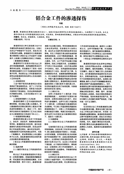 铝合金工件的渗透探伤