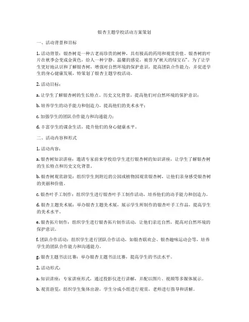 银杏主题学校活动方案策划