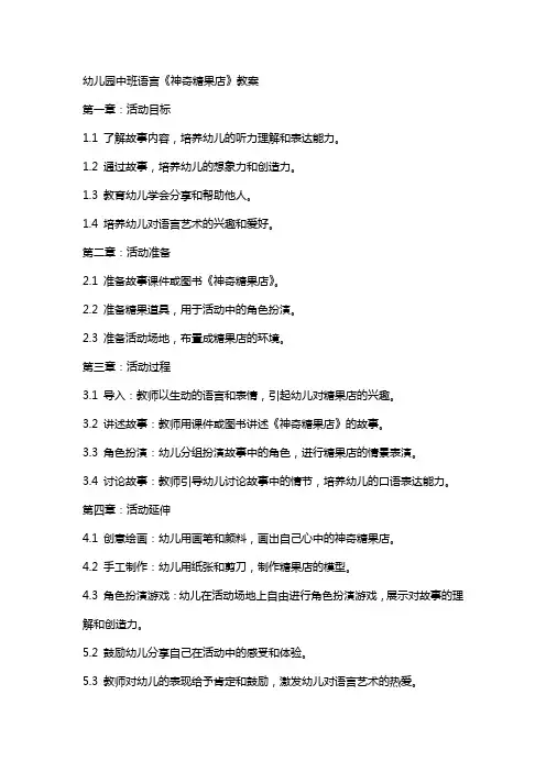 幼儿园：中班语言《神奇糖果店》教案