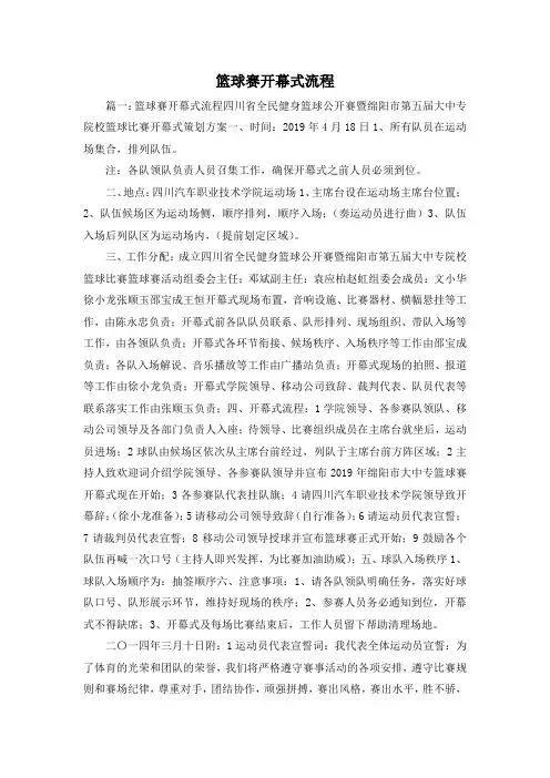最新-篮球赛开幕式流程 精品