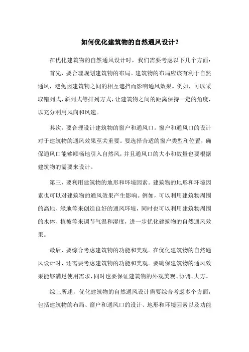 如何优化建筑物的自然通风设计？