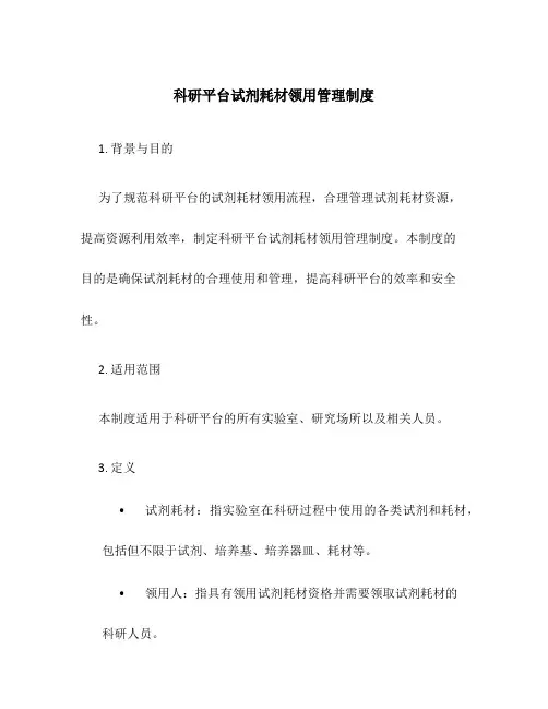 科研平台试剂耗材领用管理制度