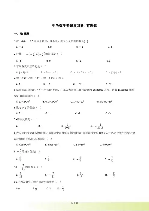 中考数学专题《有理数》复习试卷含答案解析