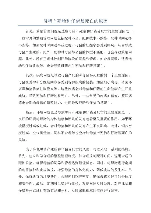 母猪产死胎和仔猪易死亡的原因