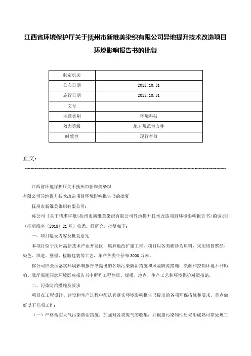 江西省环境保护厅关于抚州市新维美染织有限公司异地提升技术改造项目环境影响报告书的批复-