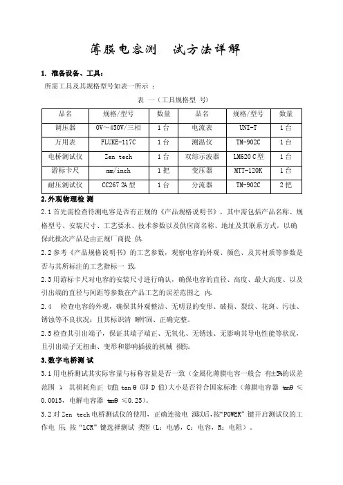 薄膜电容测试方法详解