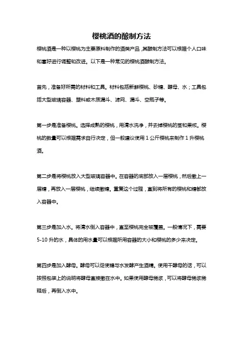 樱桃酒的酿制方法