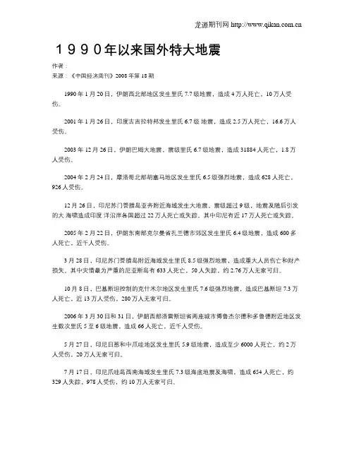 1990年以来国外特大地震