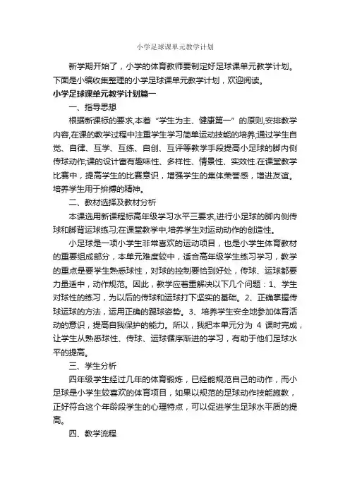 小学足球课单元教学计划_教学工作计划_