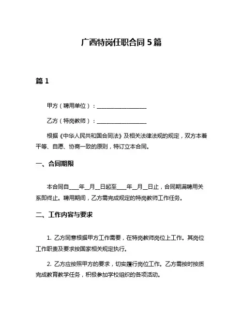 广西特岗任职合同5篇