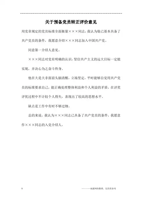 关于预备党员转正评价意见