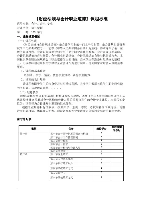 财经法规与会计职业道德课程标准 (2)