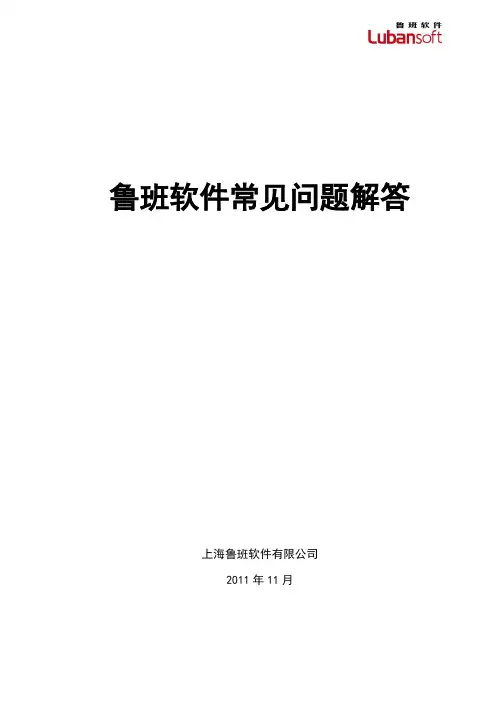 鲁班软件常见问的题目解答111026