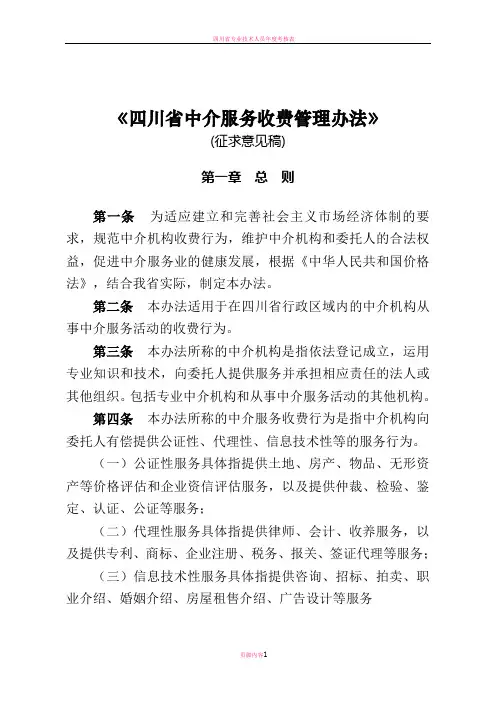 四川省中介服务收费管理办法
