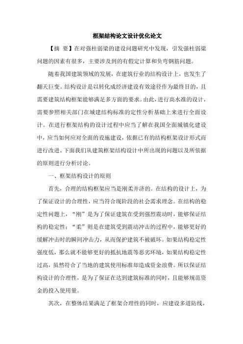 框架结构论文设计优化论文